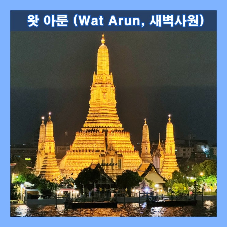  [방콕] 방콕을 대표하는 상징물이자 역사적 기념물 '왓 아룬 (Wat Arun, 새벽사원)'