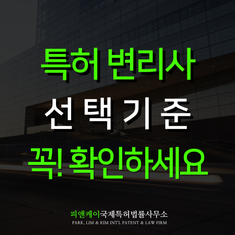  특허변리사 선택 기준 꼭 확인하세요