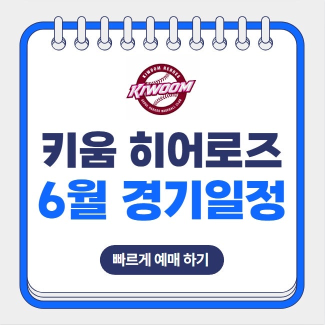 2025년 6월 키움 히어로즈 홈 경기일정 직관 티켓 예매 방법 고척스카이돔 좌석배치도 요금 할....