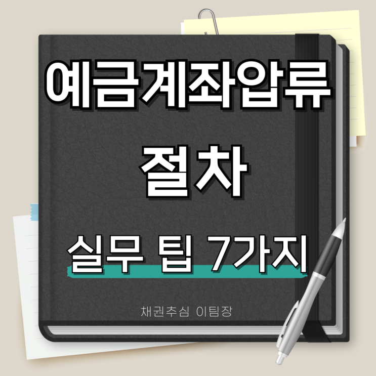 채무자 예금계좌 압류 절차와 실무 팁 7가지