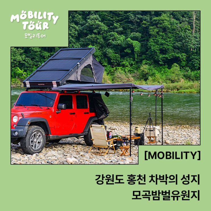  강원도 홍천 차박의 성지, 모곡밤벌유원지