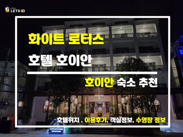  호이안 가성비 숙소 추천! 화이트 로터스 호텔 호이안 다녀온 솔직후기