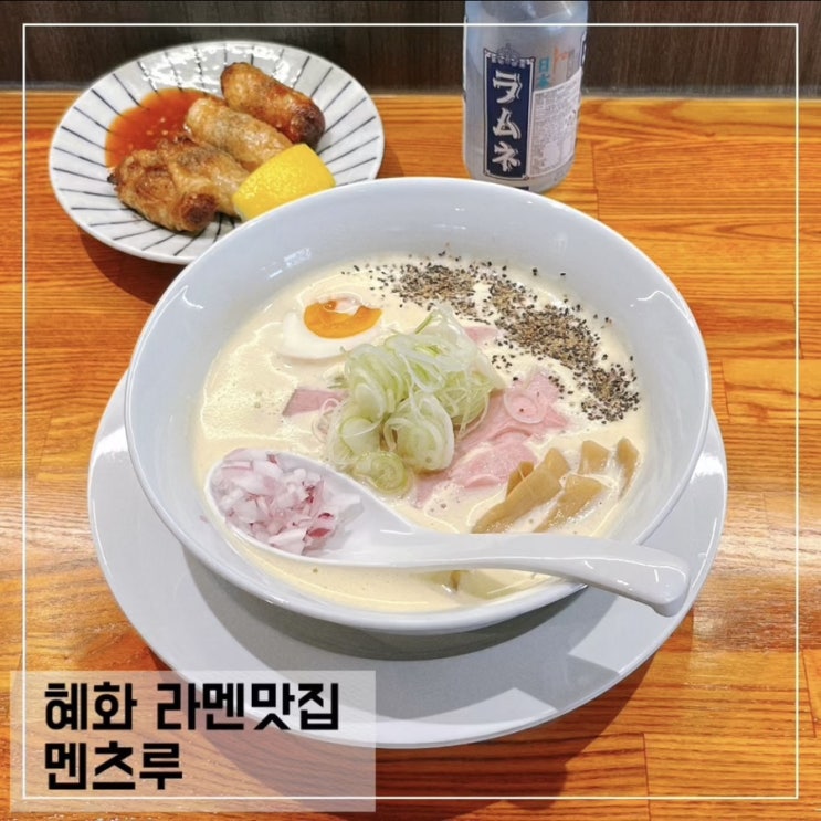  대학로 라멘 맛집 멘츠루 MENCHURU; 혜화역 혼밥하기 좋은 맛집 추천