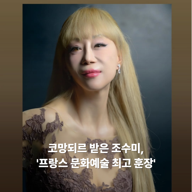 프랑스 최고 문화훈장 '<b>코망되르</b>' 받은 소프라노 <b>조수미</b>