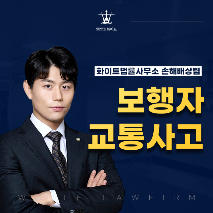  보행자 교통사고 피해자 보상 및 합의 똑바로 알기