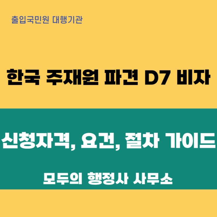  한국 주재원 파견 D-7 비자: 신청 자격, 요건, 절차 및 핵심 포인트 완벽 가이드
