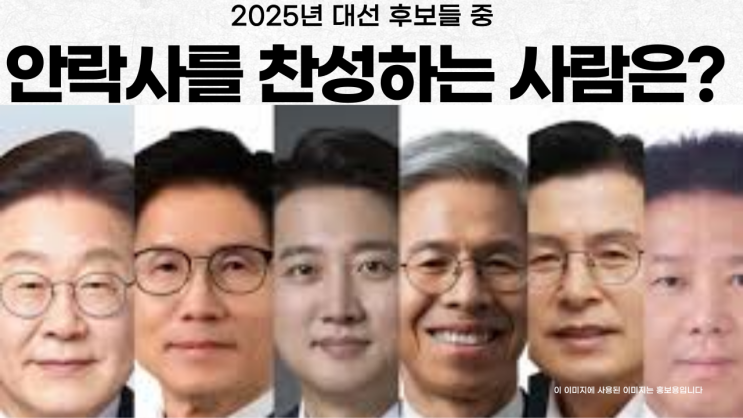  2025년 대선 누굴 찍을까?