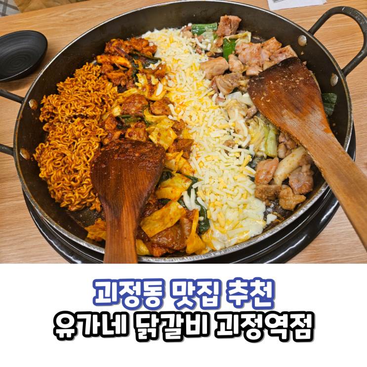  괴정동 맛집 유가네닭갈비 괴정역점 반반닭갈비 저녁추천 후기!