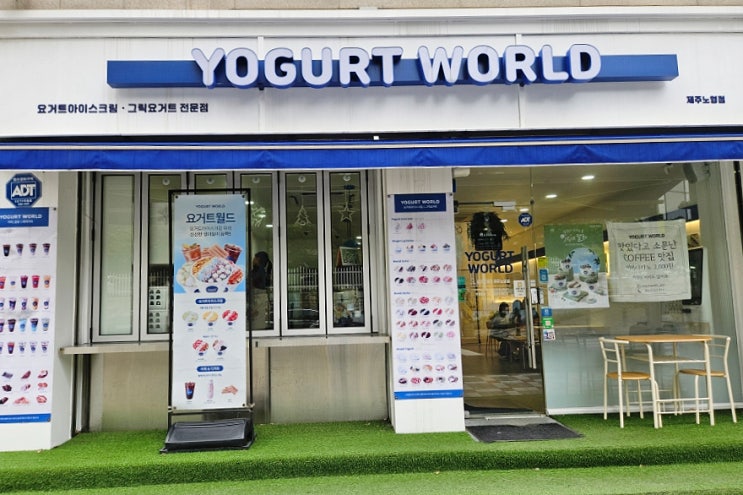  [제주노형맛집] 요거트월드 저당 딥초코, 달콤함은 진하게 당은 가볍게!