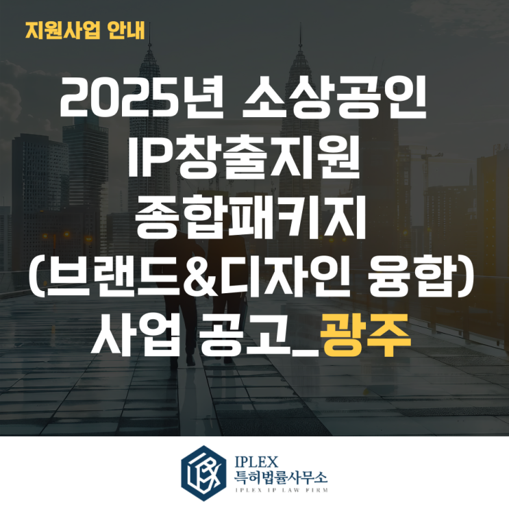 2025년 소상공인 IP창출지원 종합패키지(브랜드&디자인 융합) 사업 공고_광주 2025년 소상공인 IP창출지원 종합패키지(브랜드&디자인 융합) 사업 공고_광주