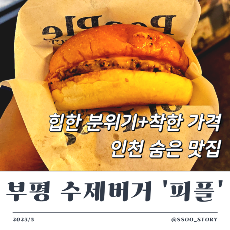  부평 청리단길 수제버거 맛집 피플 내돈내산 리뷰