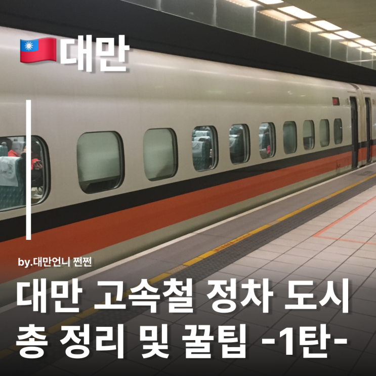  대만 고속철도 HSR 정차역 한눈에 보기 타오위안·신주·타이중 대만고속철 후기