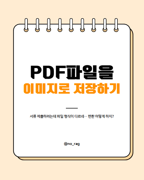  한PDF를 이용해 PDF파일을 이미지로 저장하기 ( jpeg, jpg, png)
