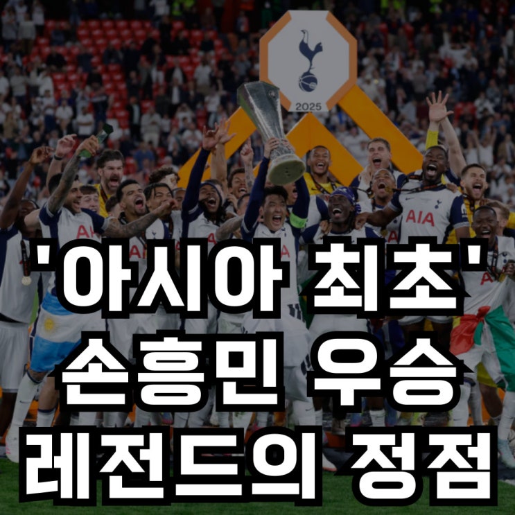 <b>손흥민</b> 우승! 41년만의 <b>유로파리그</b> 우승 아시아인 최초 태극기... 