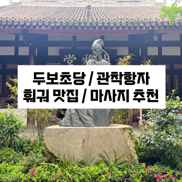  [청두시내여행] 두보초당/관착항자/진마파두부/청두 마사지 추천