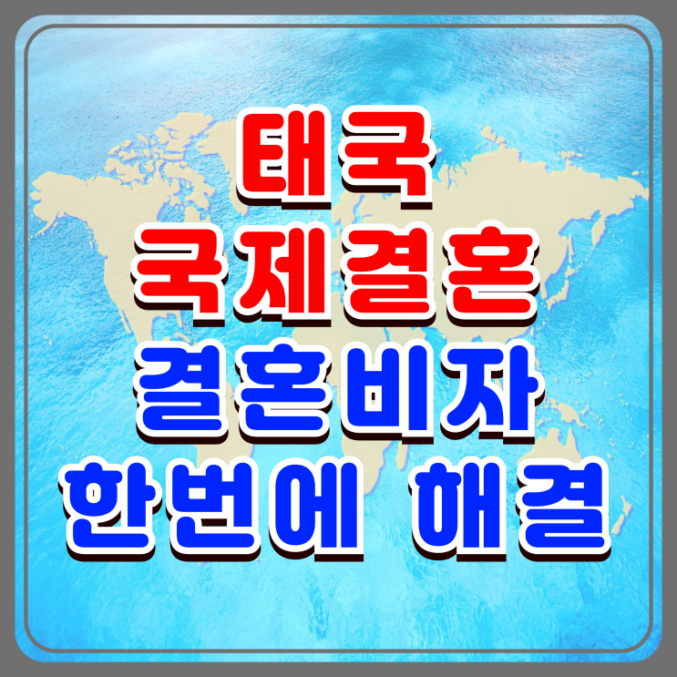 태국 국제결혼 태국여성 - F6 비자까지 한 번에 해결하는 황금 로드맵 태국 국제결혼 태국여성 - F6 비자까지 한 번에 해결하는 황금 로드맵