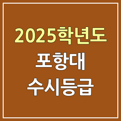 2025 포항대 수시등급, 예비번호 | 포항대학교 커트라인, 입결 2025 포항대 수시등급, 예비번호 | 포항대학교 커트라인, 입결