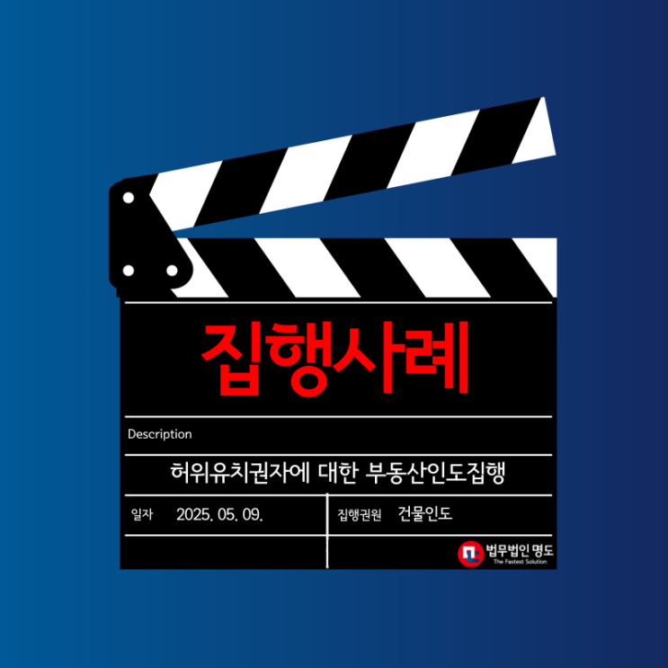  [집행사례] 허위유치권자에 대한 부동산인도집행