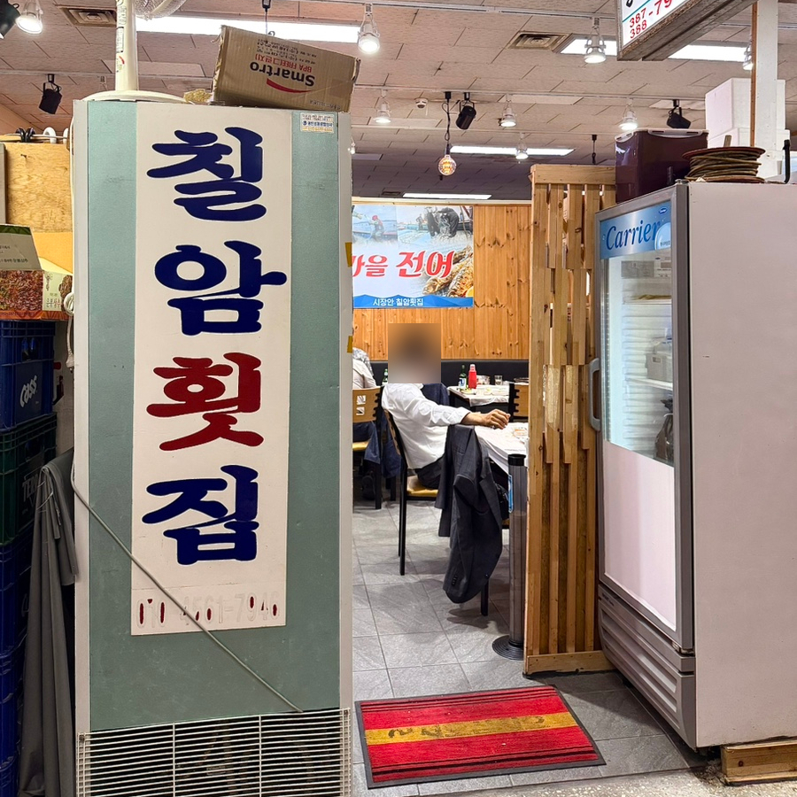 칠암횟집 사진 1