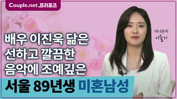  [서울]엘리트집안, 훤칠하고 패션센스 있는 배우 이진욱 외모, 결혼준비 된 89년생 남성 - Couple.net 프러포즈 한국 초혼