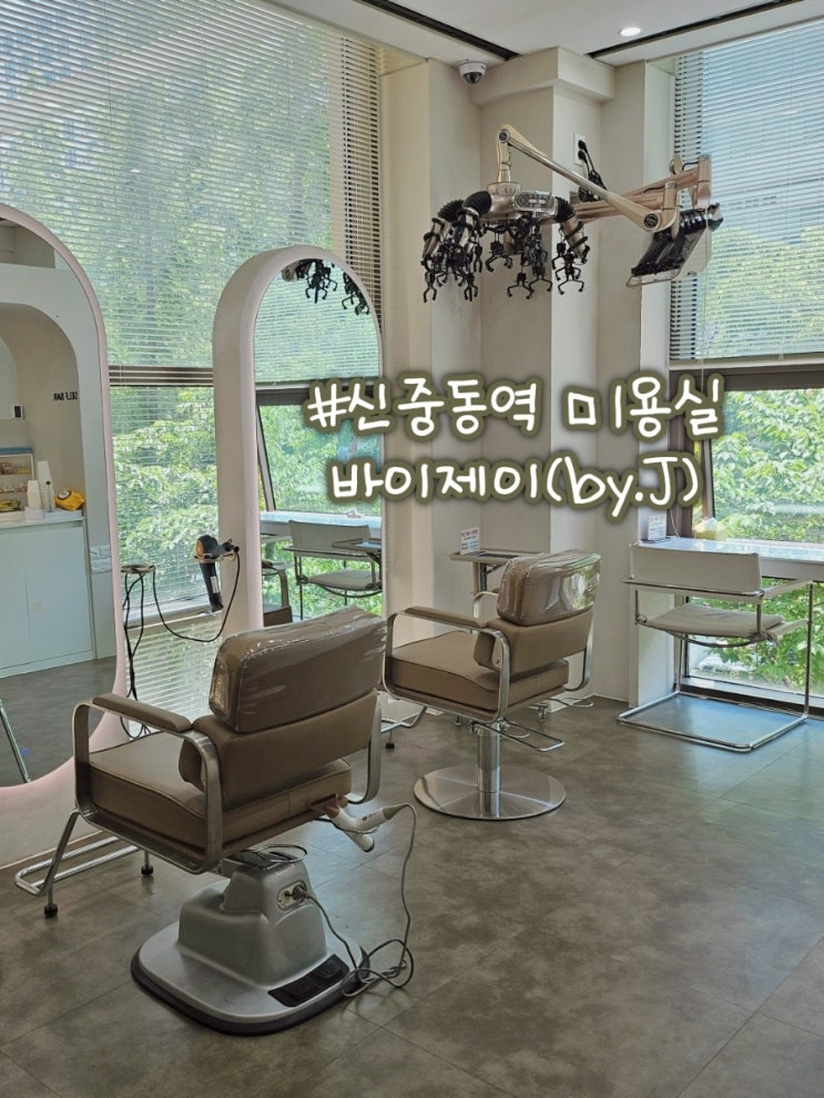  신중동역 미용실 단발펌 잘하는곳 1인샵 바이제이 부천신중동점