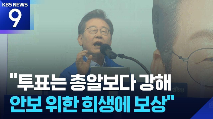 강해'…<b>경기 북부</b> 찾아 '특별한 <b>희생</b>에 보상' [9시 뉴스]... 