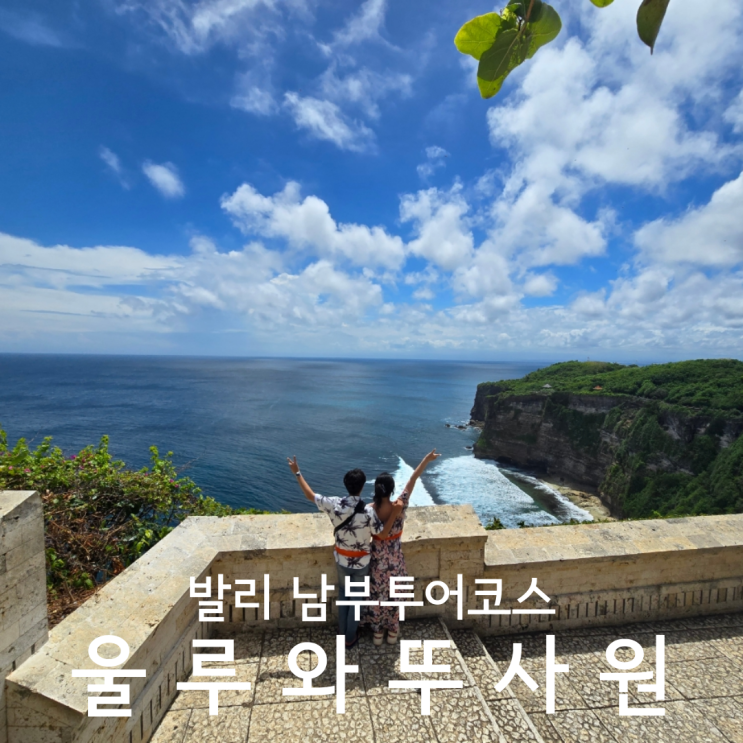  발리 남부여행 코스 절벽 위의 절경 울루와뜨사원 입장료 복장 주의사항