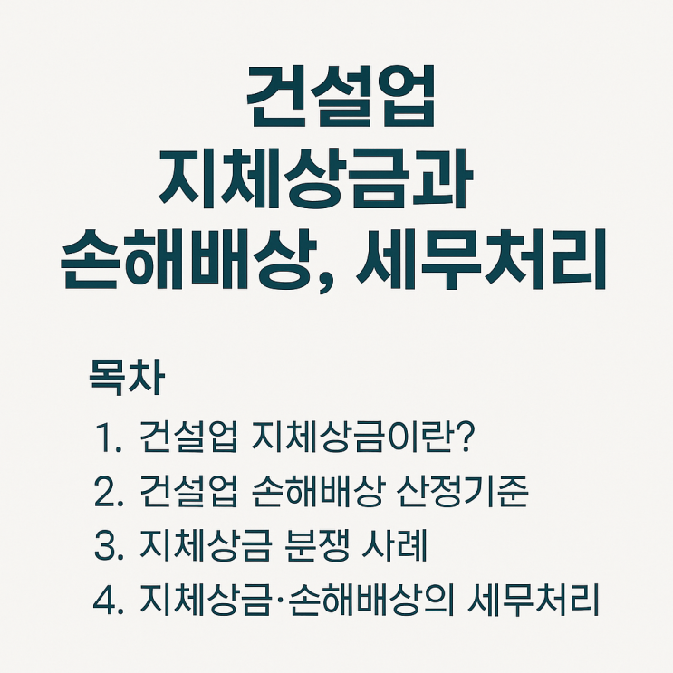   건설업 지체상금과 손해배상, 세무처리 방법까지 완벽정리