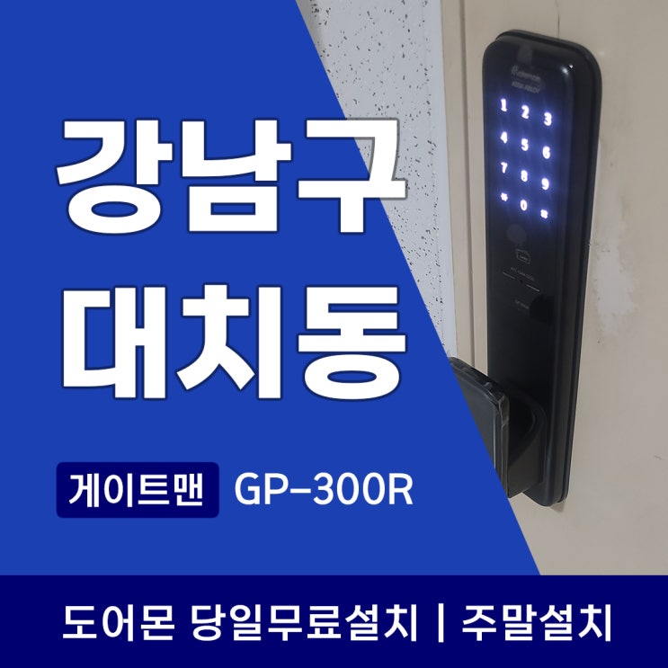  강남구 대치동 도어락 게이트맨 번호키와 푸시풀을 선호하는 이유 GP-300R