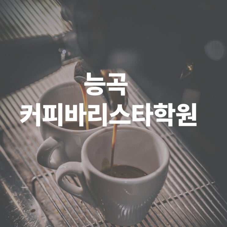  능곡 커피바리스타학원에서 필기와 실기 한번에 성공