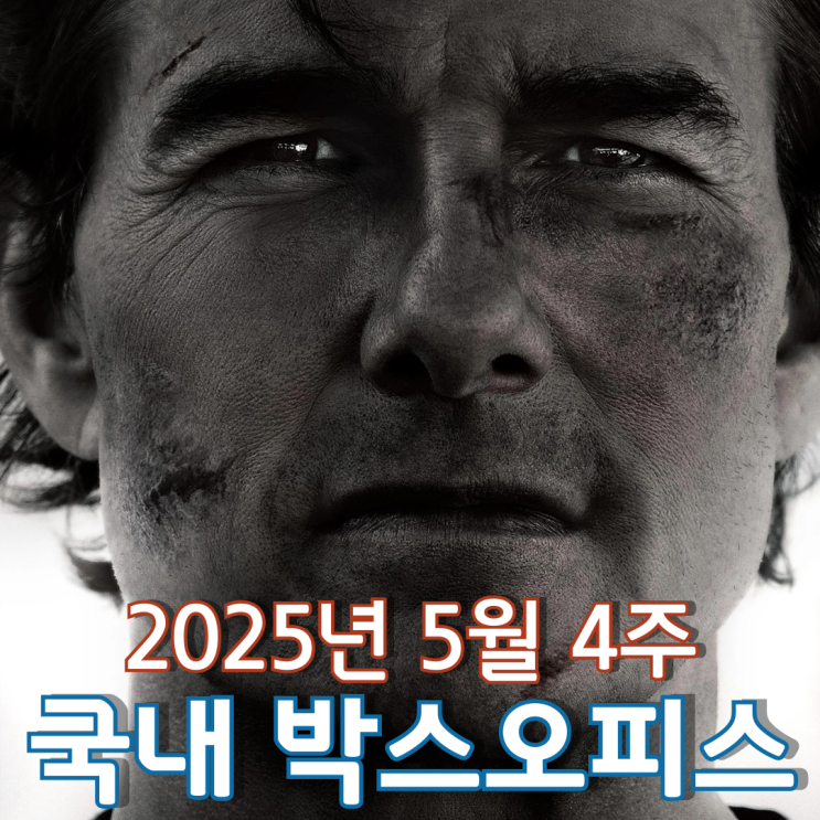  [5월 4주 국내 박스오피스] 귀여운 릴로와 스티치를 제친 톰 크루즈의 액션