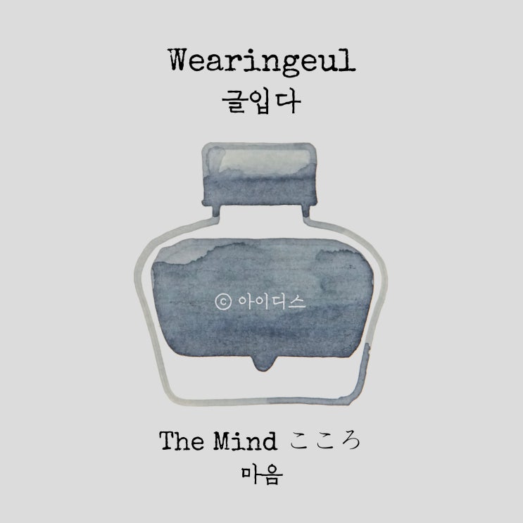  글입다 - 나쓰메 소세키 - 마음 こころ | Wearingeul - Natsume Soseki - The Mind