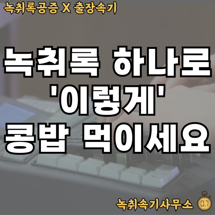  사기녹취록? 녹취록 하나로 '콩밥' 먹이는 방법