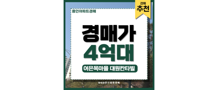 용인아파트경매 서울 접근성 우수한 어은목마을 대원칸타빌 용인아파트경매 서울 접근성 우수한 어은목마을 대원칸타빌