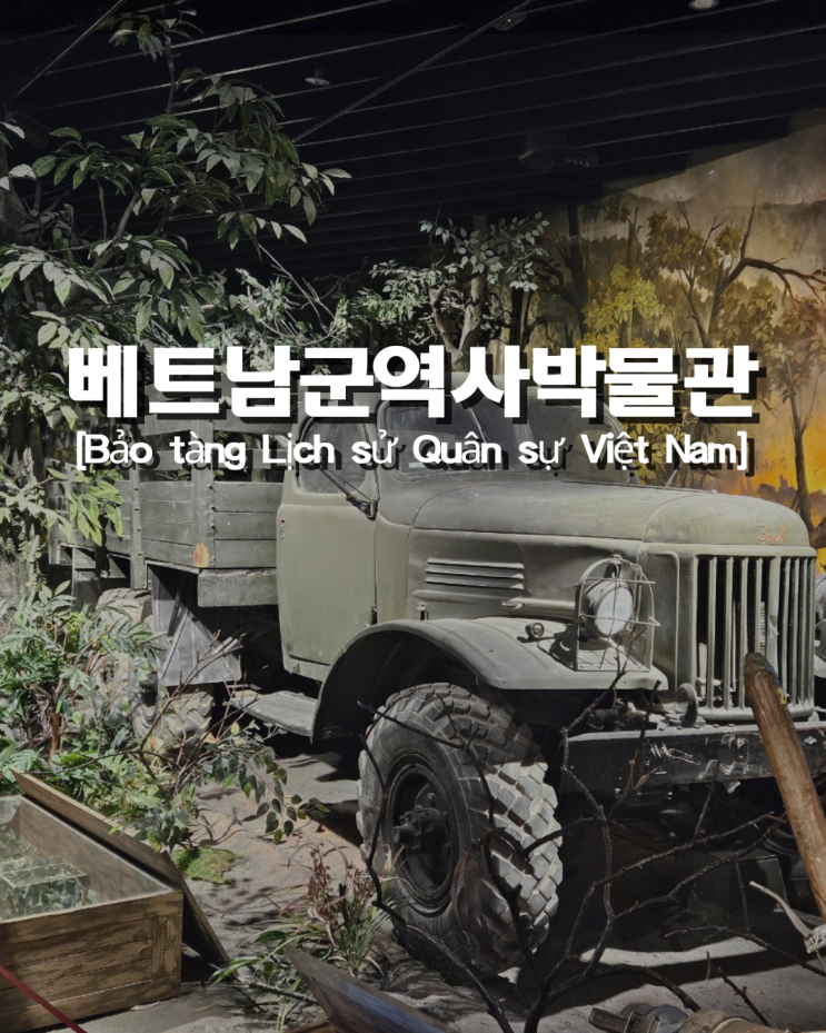  베트남 전쟁의 역사를 볼 수 있는 하노이 군역사박물관 입장료 & 관람시간 안내