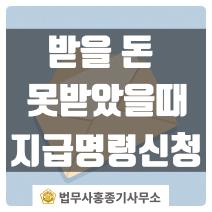  [지급명령신청]돈을 돌려받고 싶은데, 소송은 부담스러우시죠? 지급명령신청에 대한 글 -안양법무사 홍종기사무소-