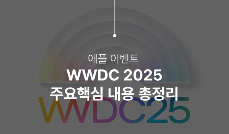 애플 WWDC25 개최! iOS 19, 애플 인텔리전스 대공개 예정?! (일정/내용 정리)