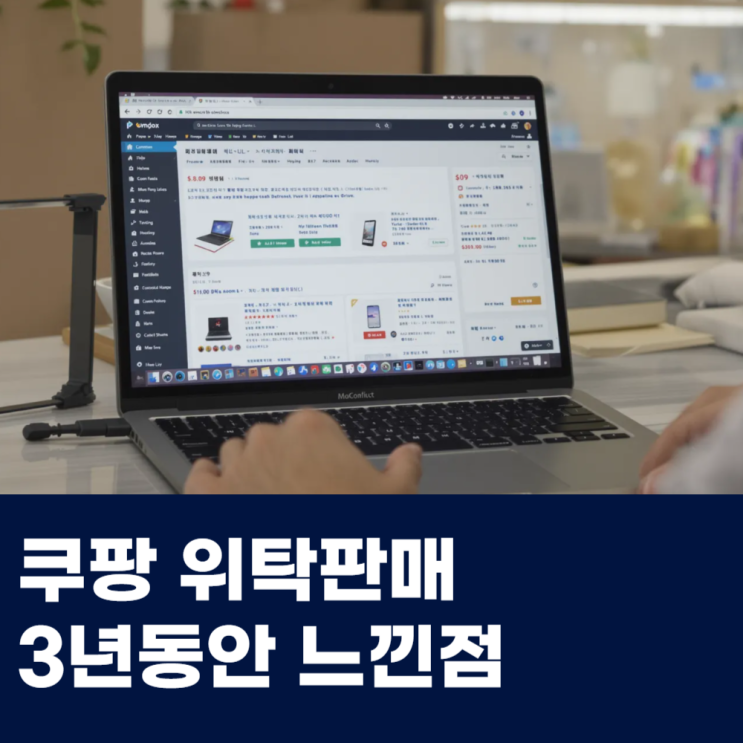  쿠팡 위탁판매 온라인 창업 후기 3년 운영하면서 느낀점