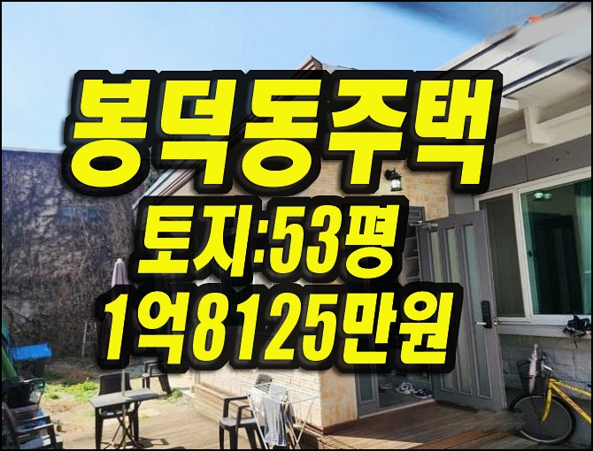  대구주택경매 남구 봉덕동 주택 매매