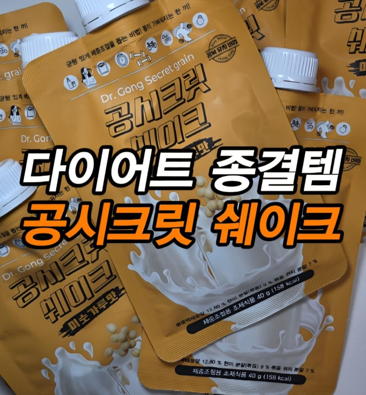  한의사가 만든 아침대용 맛있는 다이어트 식품 살 안찌는 단백질 쉐이크 추천 공시크릿 쉐이크 미숫가루맛