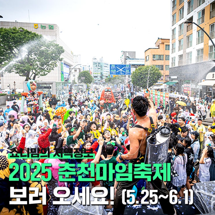 2025 춘천마임축제 일정과 장소(5.25~6.1)