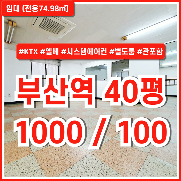  [임대] 부산역40평대사무실 KTX 인접한 탁월한 위치의 시설완비된 부산역오피스 엘베 남녀구분화장실 시스템에어컨 관리비포함가!