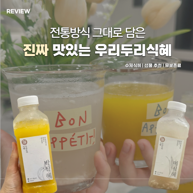  우리두리머물다 수제식혜 단호박식혜 선물용으로 강력추천