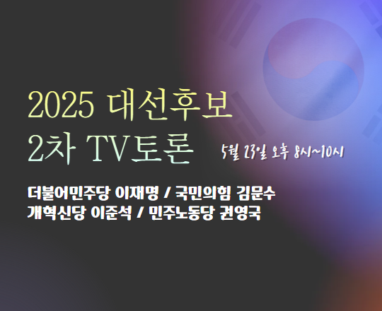  5월 23일 2차 대선토론, 후보별 주요 공약 보고가실까요