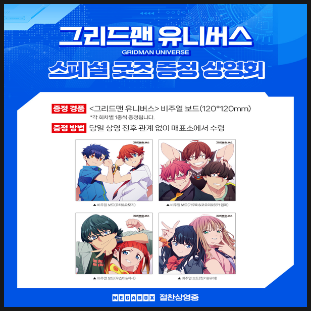  그리드맨 유니버스 굿즈 상영회 특전 정보