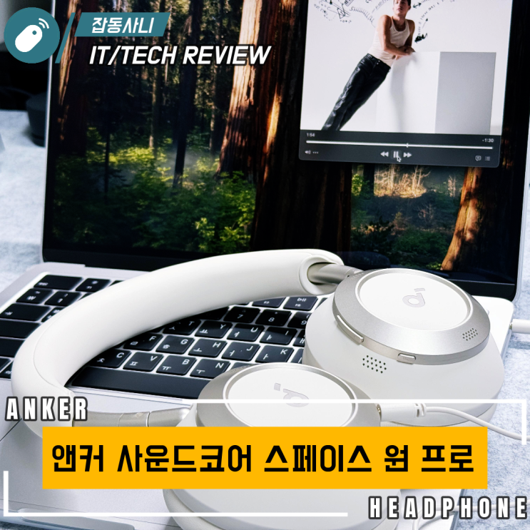  가성비 헤드폰 앤커 스페이스 원 프로 (아이폰 사용자에게는 아쉬운 선택)