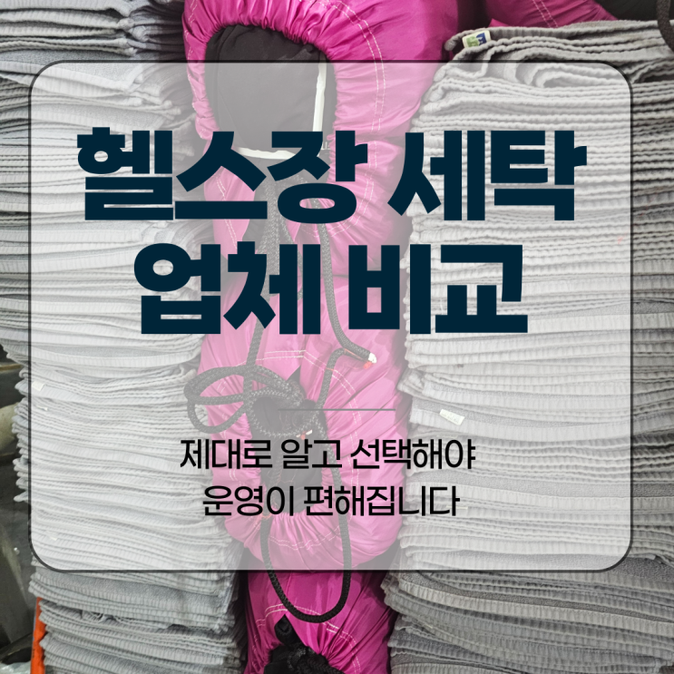  헬스장 세탁 업체 비교, 제대로 알고 선택해야 운영이 편해집니다