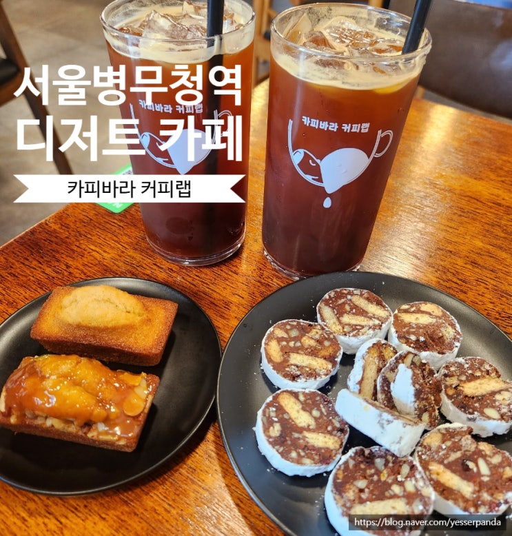  카피바라 커피랩 서울지방병무청역 카페 이색디저트 초콜릿 살라미 맛집