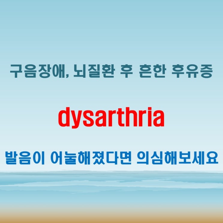  dysarthria 구음장애 뇌질환 후유증으로 나타날 수 있는 말하기 문제