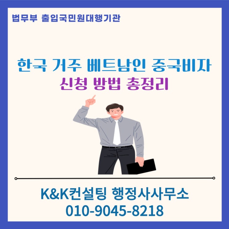  한국 거주 베트남인의 중국 비자 신청 발급 방법 총정리 (필요서류·절차·주의사항)